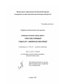 Перфилова, Валентина Григорьевна. Роман Артема Веселого "Россия, кровью умытая": Вопросы поэтики: дис. кандидат филологических наук: 10.01.01 - Русская литература. Самара. 2001. 150 с.