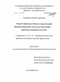 Камардина, Юлия Сергеевна. Роман Ч. Диккенса "Жизнь и приключения Николаса Никльби" как роман воспитания: проблемы жанровой поэтики: дис. кандидат филологических наук: 10.01.03 - Литература народов стран зарубежья (с указанием конкретной литературы). Балашов. 2011. 168 с.