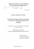 Макарова, Людмила Сергеевна. Роман Ч. Р. Метьюрина "Мельмот-Скиталец" в контексте готической и романтической традиций: дис. кандидат филологических наук: 10.01.03 - Литература народов стран зарубежья (с указанием конкретной литературы). Нижний Новгород. 2001. 212 с.