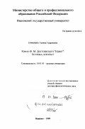 Ермилова, Галина Георгиевна. Роман Ф.М. Достоевского "Идиот": Поэтика, контекст: дис. доктор филологических наук: 10.01.01 - Русская литература. Иваново. 1999. 300 с.