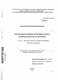 Юнусова, Фания Васбирахмановна. Роман Кави Наджми "Весенние ветры": проблемы метода и поэтики: дис. кандидат филологических наук: 10.01.02 - Литература народов Российской Федерации (с указанием конкретной литературы). Казань. 2010. 198 с.