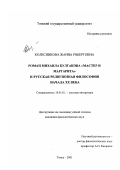 Колесникова, Жанна Робертовна. Роман М. А. Булгакова "Мастер и Маргарита" и русская религиозная философия начала XX века: дис. кандидат филологических наук: 10.01.01 - Русская литература. Томск. 2001. 163 с.