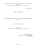 Биякаева Алина Викторовна. Роман М. Петросян «Дом, в котором…» в контексте современной магической прозы: дис. кандидат наук: 10.01.01 - Русская литература. ФГБОУ ВО «Омский государственный университет им. Ф.М. Достоевского». 2017. 186 с.