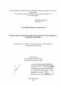 Алташина, Вероника Дмитриевна. Роман-мемуары во французской литературе XVIII века: генезис и поэтика: дис. доктор филологических наук: 10.01.03 - Литература народов стран зарубежья (с указанием конкретной литературы). Санкт-Петербург. 2007. 550 с.