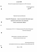 Ефремова, Саргылана Ивановна. Роман Н.Е. Мординова - Амма Аччыгыйа "Весенняя пора": сравнительный анализ двух редакций: Сюжет, композиция, образы: дис. кандидат филологических наук: 10.01.02 - Литература народов Российской Федерации (с указанием конкретной литературы). Якутск. 2006. 260 с.