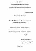 Шкурат, Лилия Сергеевна. Роман Ю.В. Бондарева "Берег" в контексте "военной" прозы писателя: дис. кандидат филологических наук: 10.01.01 - Русская литература. Липецк. 2006. 170 с.