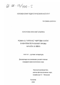 Кононова, Нина Витальевна. Роман З. Гиппиус "Чертова кукла" в контексте русской прозы начала XX века: дис. кандидат филологических наук: 10.01.01 - Русская литература. Коломна. 2000. 169 с.