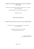 Мирасова, Камила Наиловна. Романное творчество Айн Рэнд в контексте массовой литературы США: дис. кандидат наук: 10.01.03 - Литература народов стран зарубежья (с указанием конкретной литературы). Казань. 2017. 178 с.