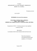 Чернецова, Екатерина Владимировна. Романное творчество Н. Мейлера 1980-х-2000-х годов: социокультурный контекст, проблематика, поэтика: дис. кандидат филологических наук: 10.01.03 - Литература народов стран зарубежья (с указанием конкретной литературы). Саранск. 2010. 219 с.