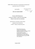 Ушуллу, Илья Ильич. Романсы П.И. Чайковского в контексте оперного творчества композитора. Жанрово-стилистические критерии: дис. кандидат наук: 17.00.09 - Теория и история искусства. Саратов. 2014. 176 с.