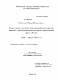 Маньковский, Аркадий Владимирович. Романтическая "мистерия" в ее взаимодействии с другими жанрами: к проблеме генезиса философско-символической драмы в России: 1800-е - начало 1880-х гг.: дис. кандидат филологических наук: 10.01.01 - Русская литература. Москва. 2008. 288 с.