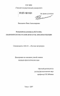 Николаенко, Нина Александровна. Романтическая новелла Н. Готорна в жанровой системе русской литературы: проблемы рецепции: дис. кандидат филологических наук: 10.01.01 - Русская литература. Томск. 2007. 197 с.