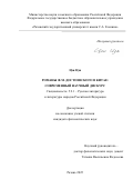 Цэн Цзя. Романы Ф. М. Достоевского в Китае: современный научный дискурс: дис. кандидат наук: 00.00.00 - Другие cпециальности. ФГАОУ ВО «Казанский (Приволжский) федеральный университет». 2025. 194 с.