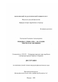 Кытманова, Екатерина Александровна. Романы г. Грина 1930-х - 40-х годов: Творческая эволюция: дис. кандидат филологических наук: 10.01.03 - Литература народов стран зарубежья (с указанием конкретной литературы). Москва. 2001. 214 с.