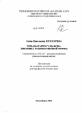 Проскурина, Елена Николаевна. Романы Гайто Газданова: Динамика художественной формы: дис. доктор филологических наук: 10.01.01 - Русская литература. Новосибирск. 2010. 407 с.