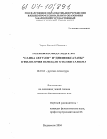 Черкес, Виталий Павлович. Романы Леонида Андреева "Сашка Жегулев" и "Дневник Сатаны" и философия немецкого волюнтаризма: дис. кандидат филологических наук: 10.01.01 - Русская литература. Владивосток. 2004. 169 с.