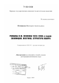 Петишева, Виктория Анатольевна. Романы Л.М. Леонова 1920-1990-х годов: эволюция, поэтика, структура жанра: дис. доктор филологических наук: 10.01.01 - Русская литература. Бирск. 2007. 480 с.