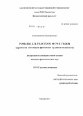 Ахметшин, Рустем Борисович. Романы Л.Н. Толстого 60-70-х годов: проблема эволюции феномена художественности: дис. кандидат филологических наук: 10.01.01 - Русская литература. Москва. 2011. 200 с.