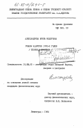 Александрова, Ирина Федоровна. Романы М. Бютора 1950-х годов (теория и практика): дис. кандидат филологических наук: 10.01.05 - Литература народов Европы, Америки и Австралии. Ленинград. 1985. 220 с.