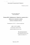 Абдуллаева (Шамардина), Юлия Дмитриевна. Романы Ю.О. Домбровского "Хранитель древностей" и "Факультет ненужных вещей": Поэтика и концепция личности: дис. кандидат филологических наук: 10.01.01 - Русская литература. Махачкала. 2003. 150 с.
