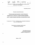 Филиппов, Алексей Евгеньевич. Росписи раннехристианских склепов Херсонеса Таврического в контексте художественной традиции: синтез с архитектурой, символика, литургическая основа: дис. кандидат искусствоведения: 17.00.04 - Изобразительное и декоративно-прикладное искусство и архитектура. Москва. 2005. 266 с.