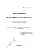 Рыбаков, Алексей Владимирович. Российская армия как социальный институт: дис. кандидат социологических наук: 22.00.04 - Социальная структура, социальные институты и процессы. Саратов. 2002. 148 с.