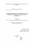 Мамаева, Светлана Анатольевна. Российская библиотечная ассоциация как фактор развития профессионального библиотечного сообщества: дис. кандидат педагогических наук: 05.25.03 - Библиотековедение, библиографоведение и книговедение. Санкт-Петербург. 2009. 336 с.