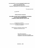 Лобанов, Максим Андреевич. Российская диаспора в ближнем зарубежье как фактор продвижения национальных интересов России: дис. кандидат политических наук: 23.00.04 - Политические проблемы международных отношений и глобального развития. Москва. 2008. 194 с.