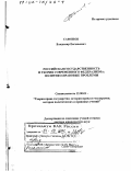 Сафонов, Владимир Евгеньевич. Российская государственность и теория современного федерализма: Политико-правовые проблемы: дис. доктор юридических наук: 12.00.01 - Теория и история права и государства; история учений о праве и государстве. Санкт-Петербург. 2000. 355 с.