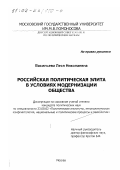 Васильева, Леся Николаевна. Российская политическая элита в условиях модернизации общества: дис. кандидат политических наук: 23.00.02 - Политические институты, этнополитическая конфликтология, национальные и политические процессы и технологии. Москва. 2002. 164 с.