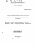 Калинин, Борис Юрьевич. Российская политическая оппозиция в периоды трансформации политической системы: структурно-функциональный анализ: 1993-2004 гг.: дис. кандидат политических наук: 23.00.02 - Политические институты, этнополитическая конфликтология, национальные и политические процессы и технологии. Нижний Новгород. 2005. 401 с.
