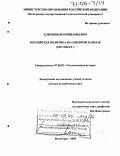 Клычников, Юрий Юрьевич. Российская политика на Северном Кавказе: 1827-1840 гг.: дис. доктор исторических наук: 07.00.02 - Отечественная история. Пятигорск. 2004. 636 с.