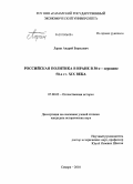 Ларин, Андрей Борисович. Российская политика в Иране в 30-е - середине 50-х гг. XIX века: дис. кандидат исторических наук: 07.00.02 - Отечественная история. Самара. 2010. 283 с.