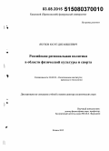 Якубов, Юсуп Диганшеевич. Российская региональная политика в области физической культуры и спорта: дис. кандидат наук: 23.00.02 - Политические институты, этнополитическая конфликтология, национальные и политические процессы и технологии. Казань. 2015. 440 с.