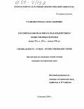 Стаценко, Роман Александрович. Российская высшая школа под воздействием общественных перемен: Конец 70-х гг. XX в. - начало XXI в.: дис. кандидат исторических наук: 07.00.02 - Отечественная история. Пятигорск. 2004. 206 с.