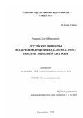 Смирнов, Сергей Викторович. Российские эмигранты в Северной Маньчжурии, начало 1920-х-1945 гг.: Проблема социальной адаптации: дис. кандидат исторических наук: 07.00.02 - Отечественная история. Екатеринбург. 2002. 485 с.