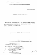Полынов, Матвей Федорович. Российские рабочие в 1985-1995 годы: Основные тенденции социального развития; на материалах Санкт-Петербурга и Ленинградской области: дис. доктор исторических наук: 07.00.02 - Отечественная история. Санкт-Петербург. 1999. 461 с.