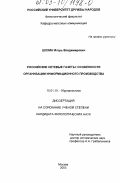 Шохин, Игорь Владимирович. Российские сетевые издания: особенности организации информационного производства: дис. кандидат филологических наук: 10.01.10 - Журналистика. Москва. 2003. 198 с.