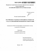 Рогозин, Алексей Алексеевич. Российские студенты в Германии на рубеже XIX-XX вв. в современной немецкой историографии: дис. кандидат наук: 07.00.09 - Историография, источниковедение и методы исторического исследования. Москва. 2015. 163 с.