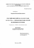 Чекулаев, Николай Дмитриевич. Российские войска в Дагестане в 1722-1735 гг.: проблемы кавказской политики в регионе: дис. кандидат исторических наук: 07.00.02 - Отечественная история. Махачкала. 2008. 225 с.