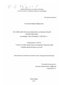 Кузнецова, Марина Рафкатовна. Российский город как феномен архитектурной коммуникации: На примере Санкт-Петербурга 1760 - 1840 гг.: дис. кандидат архитектуры: 18.00.01 - Теория и история архитектуры, реставрация и реконструкция историко-архитектурного наследия. Новосибирск. 2002. 188 с.