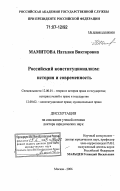 Мамитова, Наталия Викторовна. Российский конституционализм: история и современность: дис. доктор юридических наук: 12.00.01 - Теория и история права и государства; история учений о праве и государстве. Москва. 2006. 360 с.