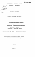 Наумов, Александр Сергеевич. Российский либерализм: истоки, содержание, влияние на социально-экономические процессы в стране: конец 18 - начало 20 веков: дис. кандидат экономических наук: 08.00.01 - Экономическая теория. Москва. 2007. 142 с.