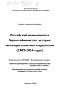 Лесмент, Александр Иоганесович. Российский меньшивизм и бернштейнианство: история идеологии и политики: 1903-1914 гг.: дис. кандидат исторических наук: 07.00.02 - Отечественная история. Воронеж. 2000. 160 с.