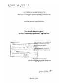 Романов, Роман Михайлович. Российский парламентаризм: Истоки, современные проблемы, перспективы: дис. доктор политических наук: 22.00.05 - Политическая социология. Москва. 2000. 322 с.