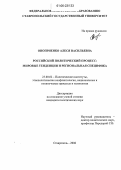 Оноприенко, Алеся Васильевна. Российский политический процесс: мировые тенденции и региональная специфика: дис. кандидат политических наук: 23.00.02 - Политические институты, этнополитическая конфликтология, национальные и политические процессы и технологии. Ставрополь. 2006. 161 с.