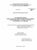 Шевченко, Милана Викторовна. Российский рынок виноградарско-винодельческой продукции: экономические условия, факторы и приоритеты развития: дис. кандидат экономических наук: 08.00.05 - Экономика и управление народным хозяйством: теория управления экономическими системами; макроэкономика; экономика, организация и управление предприятиями, отраслями, комплексами; управление инновациями; региональная экономика; логистика; экономика труда. Ростов-на-Дону. 2008. 214 с.