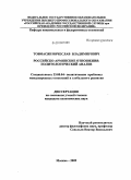 Товмасян, Вячеслав Владимирович. Российско-армянские отношения: политологический анализ: дис. кандидат политических наук: 23.00.04 - Политические проблемы международных отношений и глобального развития. Москва. 2009. 173 с.