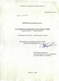 Юрков, Дмитрий Викторович. Российско-испанские культурные связи: конец 1970-х гг. - начало XXI в.: дис. кандидат исторических наук: 07.00.02 - Отечественная история. Москва. 2010. 199 с.