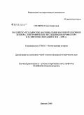 Соснина, Елена Борисовна. Российско-итальянские научные связи во второй половине XIX века: эпиграфические исследования профессора И.В. Цветаева в Италии в 1874-1890 гг.: дис. кандидат исторических наук: 07.00.02 - Отечественная история. Иваново. 2009. 208 с.